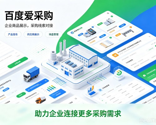 周口百度爱采购